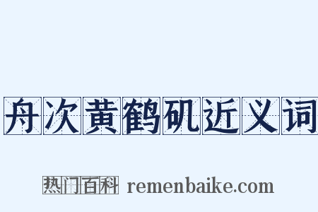 舟次黄鹤矶近义词是什么意思的图片